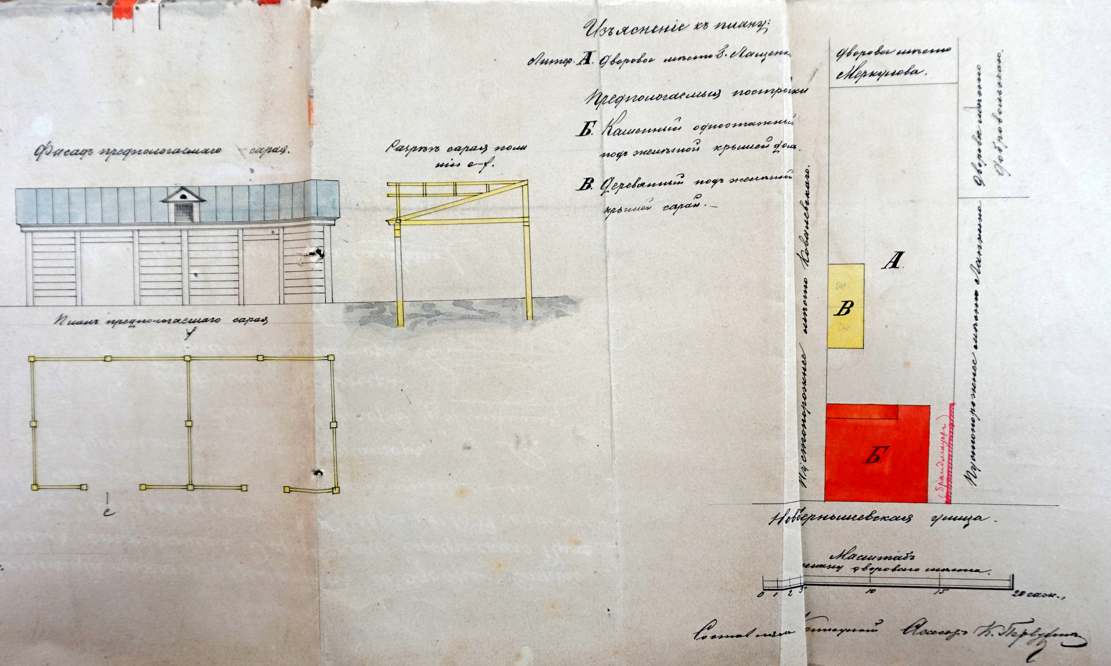 План дворового места и проект сарая Владимира Лащенко с автографом Константина Первухина, публикуется впервые