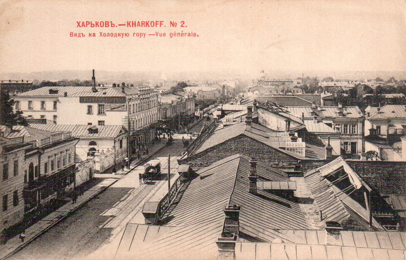 Екатеринославская улица, открытка нач. XX столетия из собрания В. Завершинского