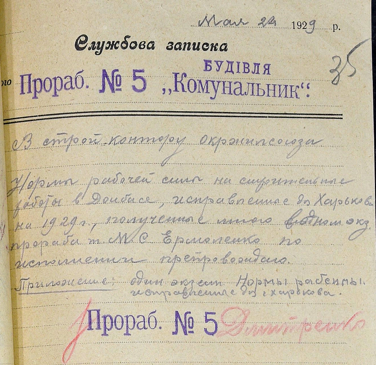 Бланк прораба № 5 Жилстройконторы Дмитриенко при постройке дома «Комунальник», 1929 год