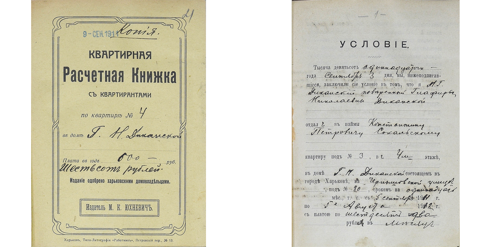 Обложка и страница из расчетной книжки дома Глафиры Диканской, 1911 год