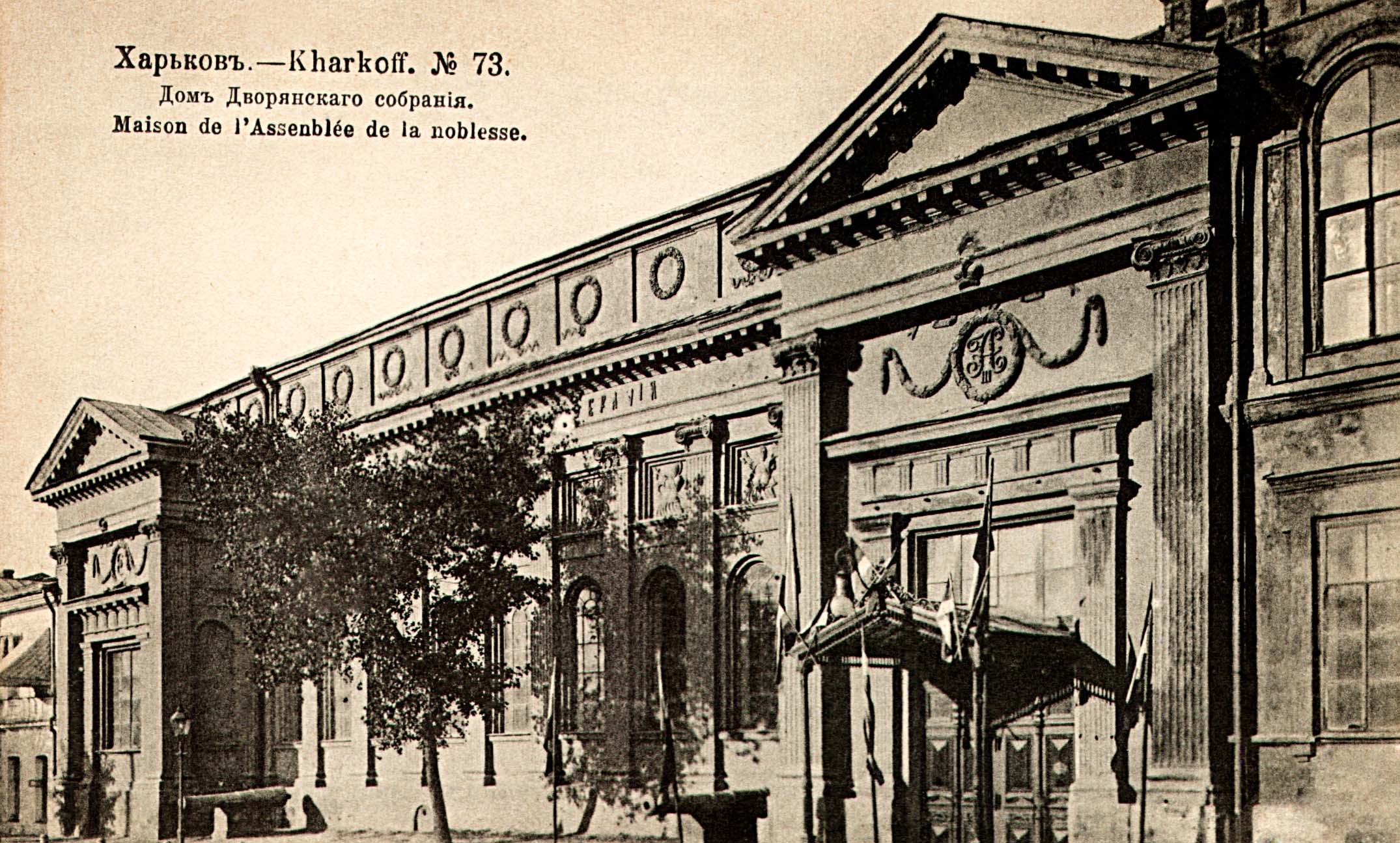 Здание дворянского собрания в городе Харькове. Открытка начала XX столетия
