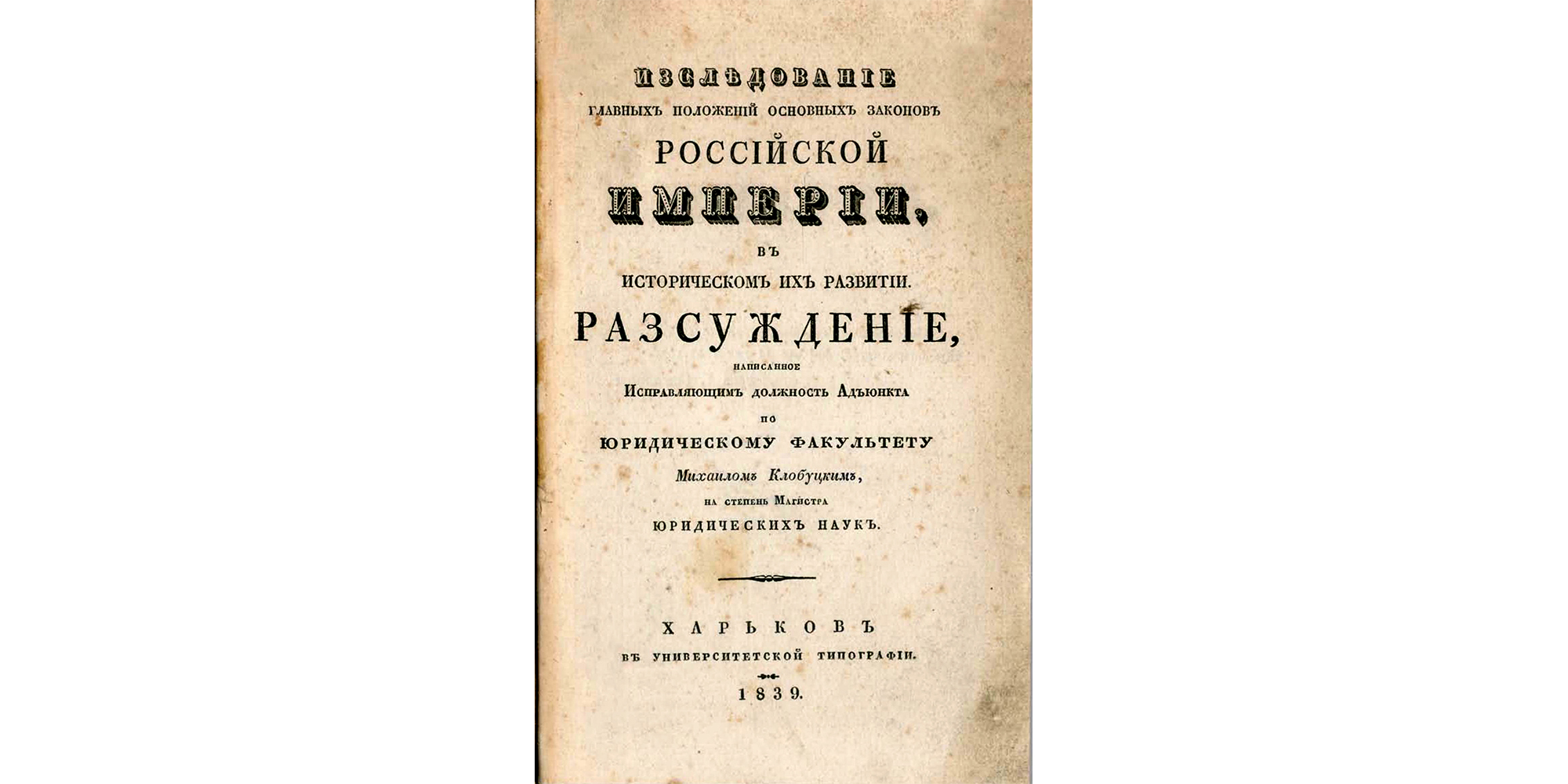 Титульный лист магистерской диссертации М. Клобуцкого, 1839 год