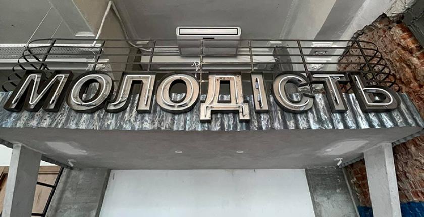 Ресторан-бар "Молодость", Сцена Ресторан-бар "Молодость", Сцена