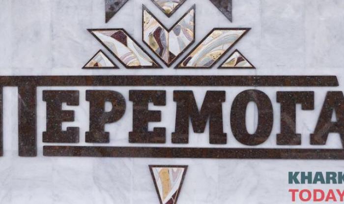 Фото: KHARKIV Today.
 метро