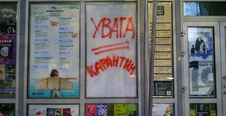 Театры на карантине.