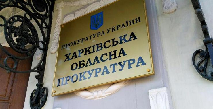 В Харьковской области начали работать новые прокуратуры: список