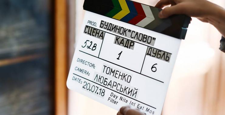 В Украине начали съемки художественного фильма "Дом Слово". Фото: Будинок Слово /Facebook