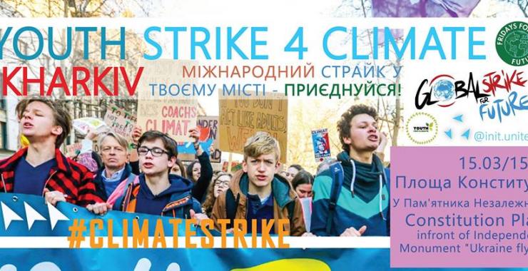 Харьковчан приглашают принять участие во Всемирной климатической забастовке