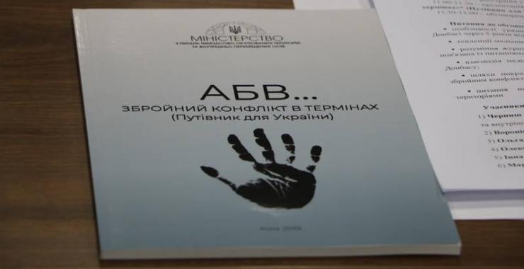 словарь терминов по вооруженному конфликту. Фото: МинВОТ