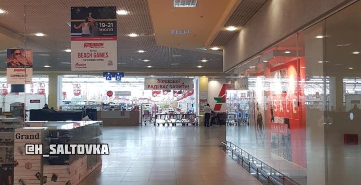 заминировали "Караван". Фото: Х Салтовка