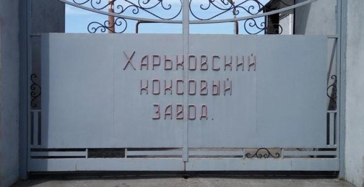 Харьковский коксовый завод. Фото: открытые источники