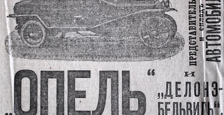 реклама фирмы Опель, начало ХХ века