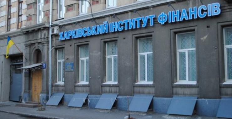 Харьковский институт финансов. Фото: need4study