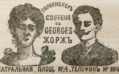 Реклама парикмахерской "Жорж" в газете "Южный край", начало ХХ века. Архив автора