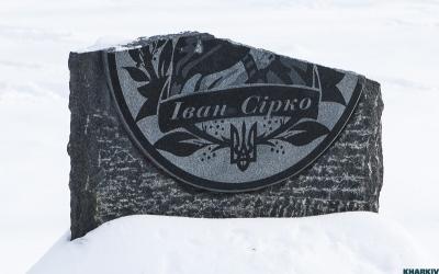 памятный знак Ивану Сирко