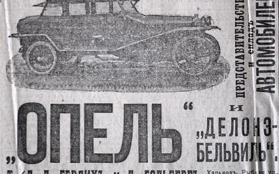 реклама фирмы Опель, начало ХХ века