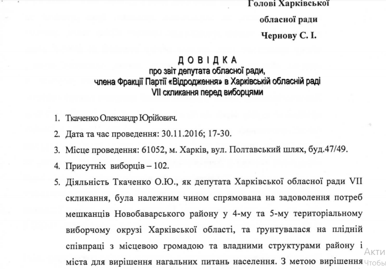 Скрин справки-отчета депутата Ткаченко главе облсовета.